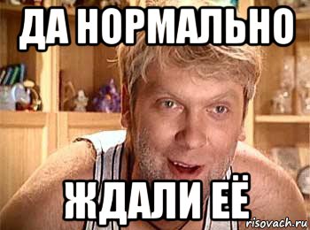 да нормально ждали её, Мем  беляков