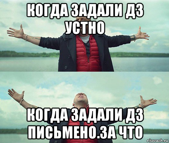 когда задали дз устно когда задали дз письмено.за что, Мем Безлимитище