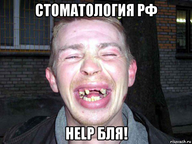 стоматология рф help бля!