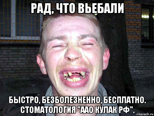 рад, что вьебали быстро, безболезненно, бесплатно. стоматология "аао кулак рф".
