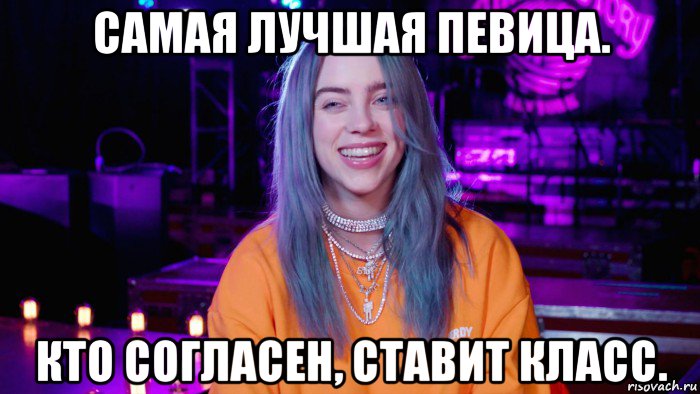 самая лучшая певица. кто согласен, ставит класс., Мем Billie eilish