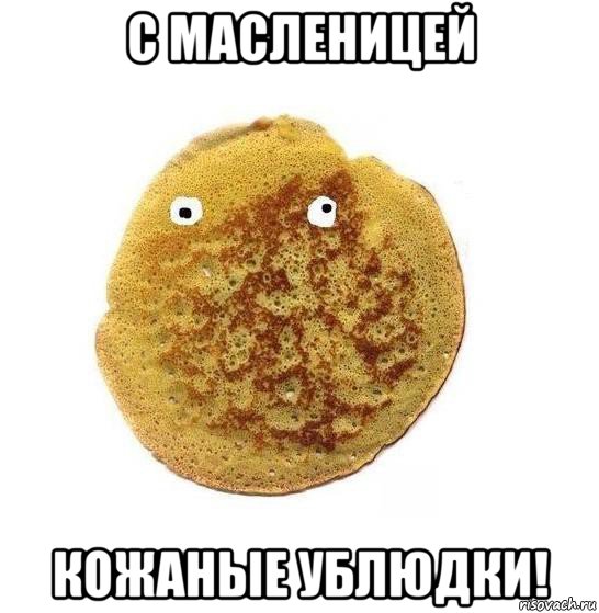 с масленицей кожаные ублюдки!, Мем Блин