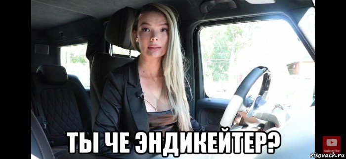  ты че эндикейтер?, Мем Блондинка за рулем