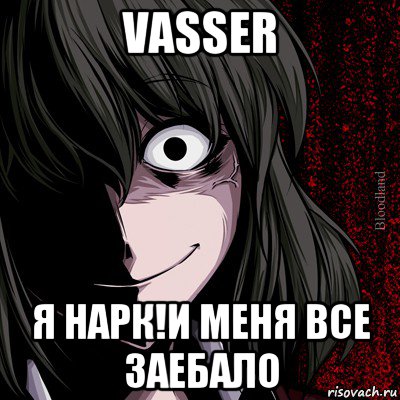 vasser я нарк!и меня все заебало, Мем bloodthirsty