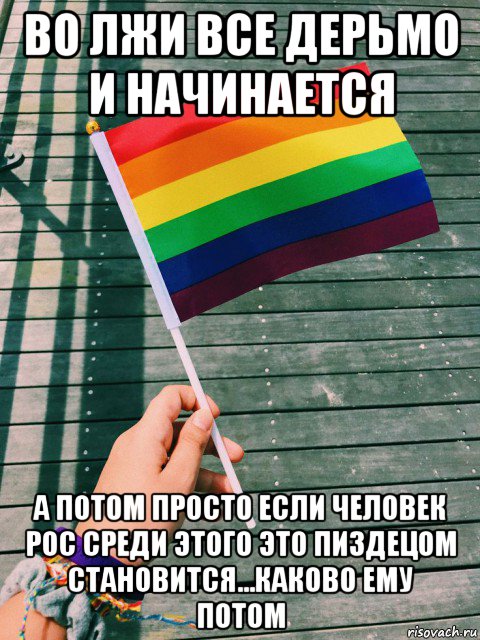во лжи все дерьмо и начинается а потом просто если человек рос среди этого это пиздецом становится...каково ему потом, Мем Болезнь нервной системы