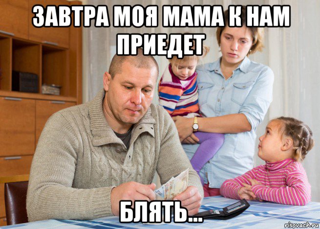 завтра моя мама к нам приедет блять..., Мем Болезнь