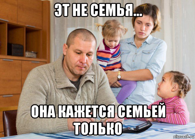 эт не семья... она кажется семьей только, Мем Болезнь