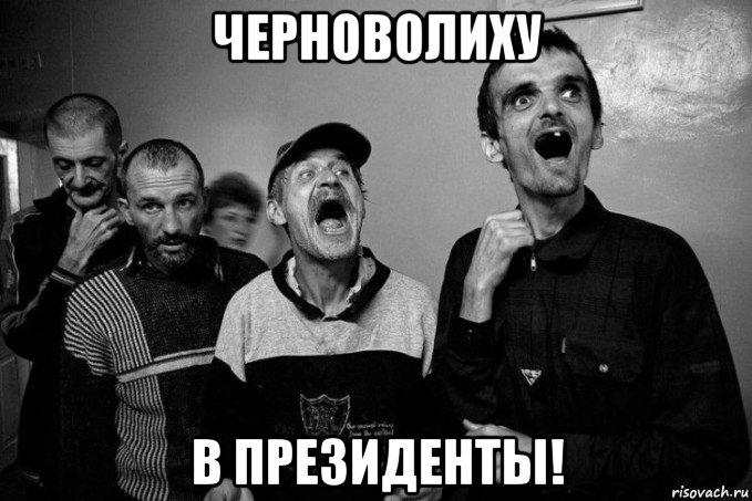 черноволиху в президенты!