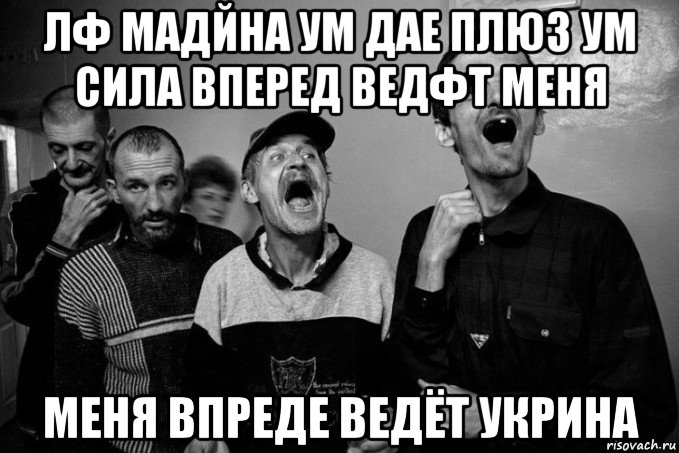 лф мадйна ум дае плюз ум сила вперед ведфт меня меня впреде ведёт укрина