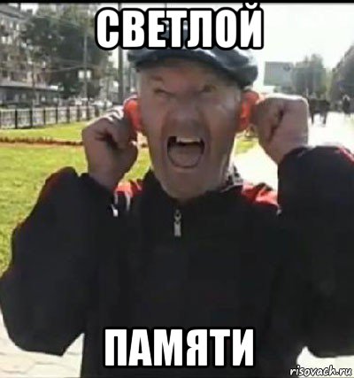 светлой памяти, Мем Бом бом