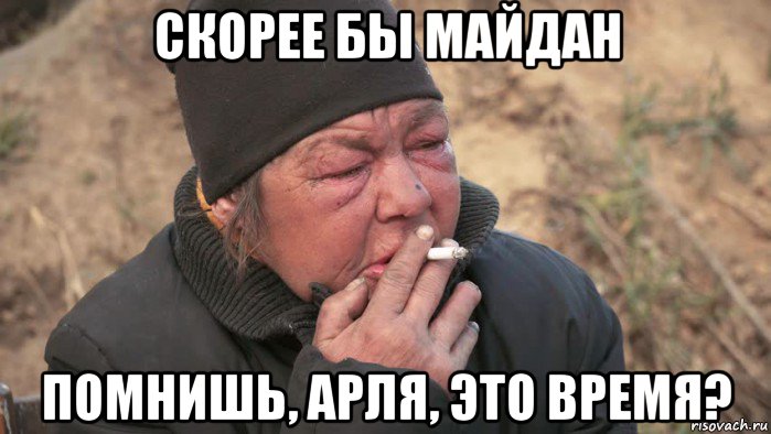 скорее бы майдан помнишь, арля, это время?, Мем Бомжиха