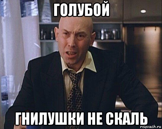 голубой гнилушки не скаль, Мем Брат 2