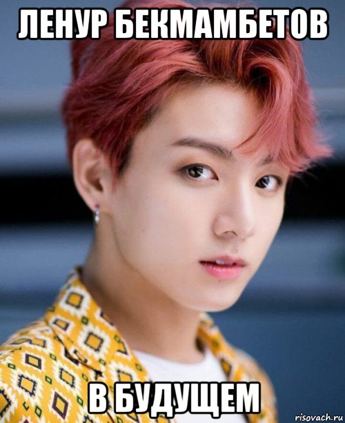 ленур бекмамбетов в будущем, Мем BTS