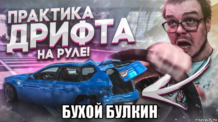 бухой булкин, Мем Булкин