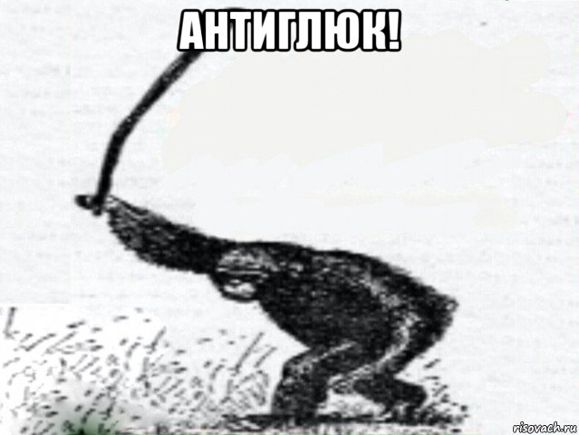 антиглюк! 