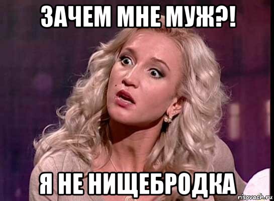 зачем мне муж?! я не нищебродка