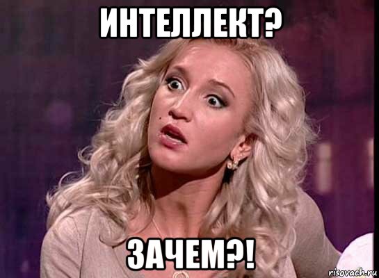 интеллект? зачем?!
