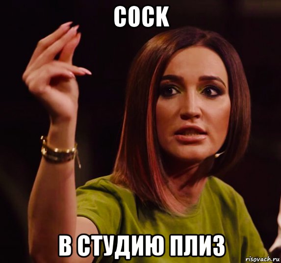 cock в студию плиз