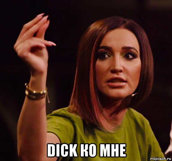  dick ко мне