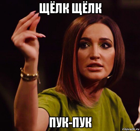 щёлк щёлк пук-пук