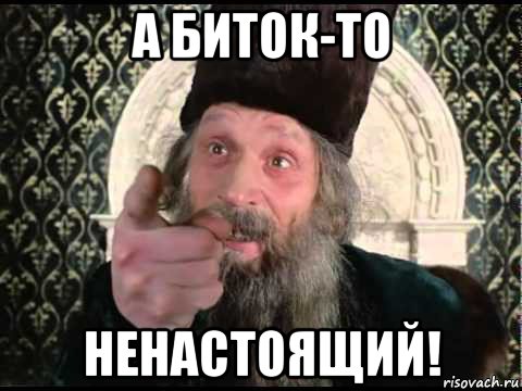а биток-то ненастоящий!