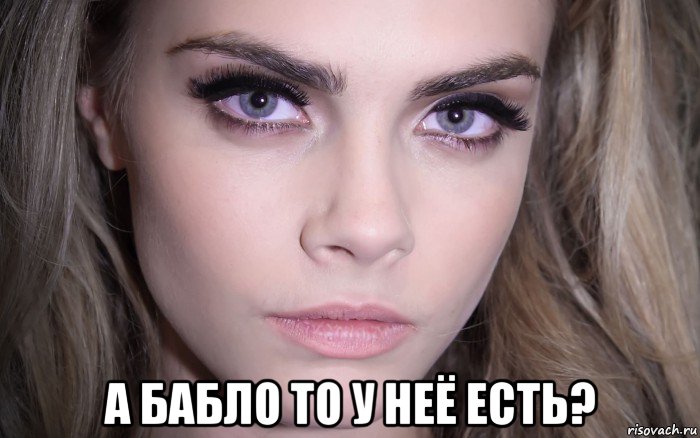  а бабло то у неё есть?, Мем Cara Delevingne - Eyes