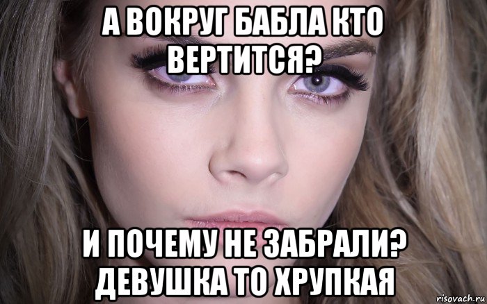 а вокруг бабла кто вертится? и почему не забрали? девушка то хрупкая, Мем Cara Delevingne - Eyes