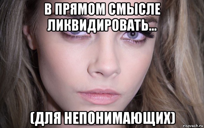 в прямом смысле ликвидировать... (для непонимающих), Мем Cara Delevingne - Eyes