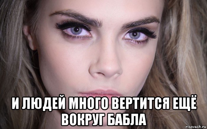  и людей много вертится ещё вокруг бабла, Мем Cara Delevingne - Eyes