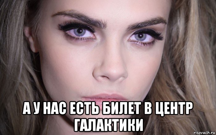  а у нас есть билет в центр галактики, Мем Cara Delevingne - Eyes