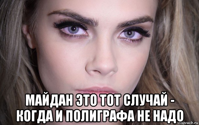  майдан это тот случай - когда и полиграфа не надо, Мем Cara Delevingne - Eyes