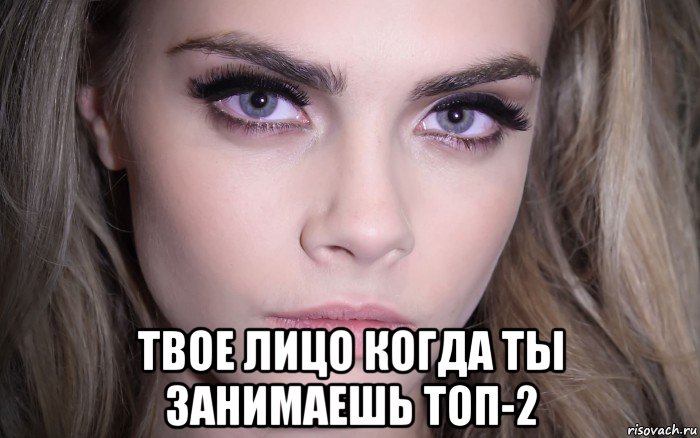  твое лицо когда ты занимаешь топ-2, Мем Cara Delevingne - Eyes