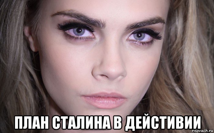  план сталина в дейстивии, Мем Cara Delevingne - Eyes