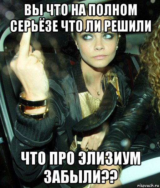 вы что на полном серьёзе что ли решили что про элизиум забыли??, Мем Cara Delevingne - Finger