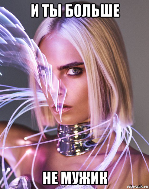 и ты больше не мужик, Мем Cara Delevingne - Space