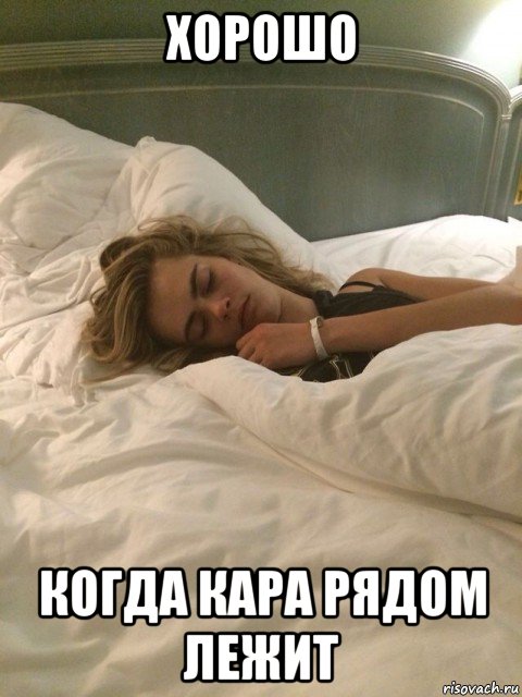 хорошо когда кара рядом лежит, Мем Cara Delevingne - Спит