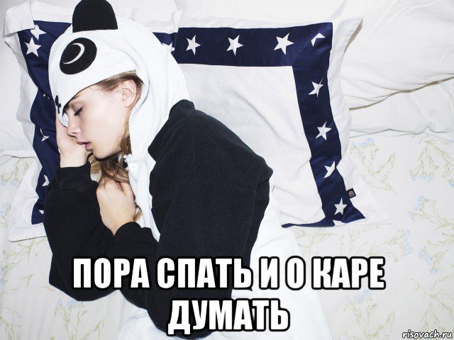  пора спать и о каре думать, Мем Cara Delevingne - Спит
