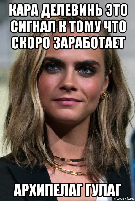 кара делевинь это сигнал к тому что скоро заработает архипелаг гулаг, Мем Cara Delevingne
