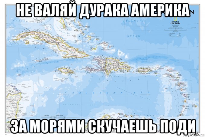 не валяй дурака америка за морями скучаешь поди, Мем Caribbean