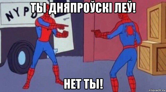 ты дняпроўскі леў! нет ты!