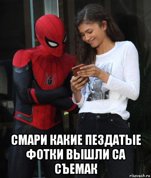  смари какие пездатые фотки вышли са съемак, Мем Человек паук