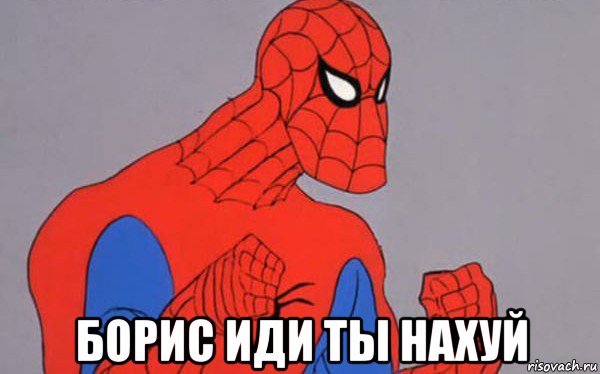  борис иди ты нахуй, Мем Человек паук