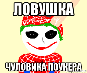 ловушка чуловика поукера, Мем Человек паук