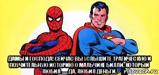  дамы и господа! сейчас вы услышите трагическую и поучительную историю о мальчике билли, который любил ...... да, любил деньги., Мем Человек паук