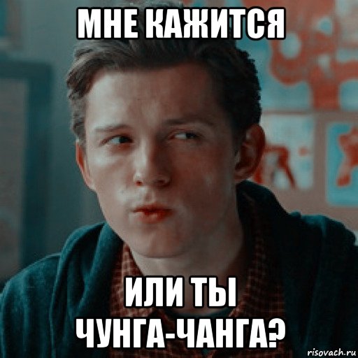 мне кажится или ты чунга-чанга?, Мем Человек паук