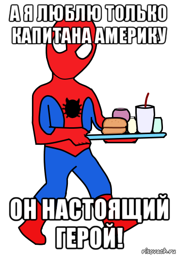 а я люблю только капитана америку он настоящий герой!, Мем Человек паук
