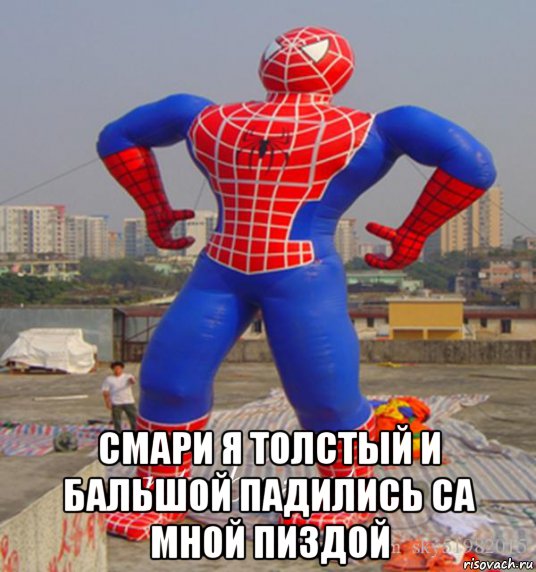  смари я толстый и бальшой падились са мной пиздой, Мем Человек паук