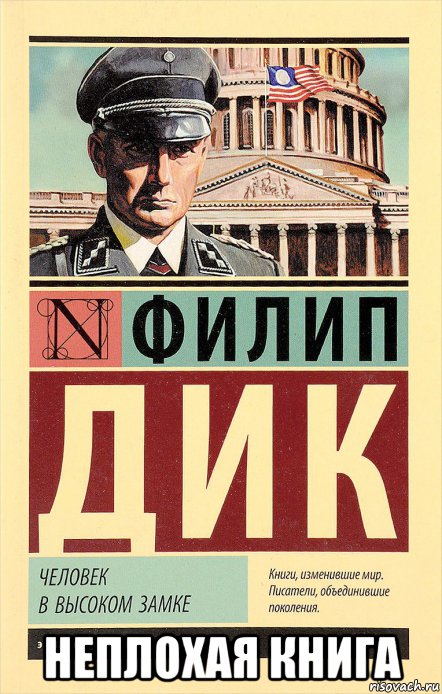  неплохая книга, Мем Человек в высоком замке