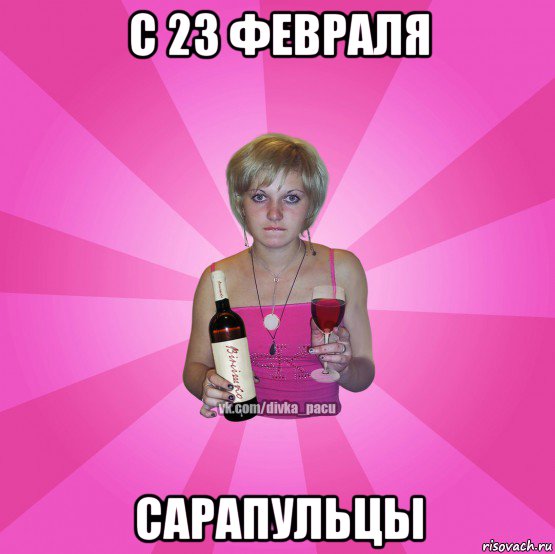 с 23 февраля сарапульцы
