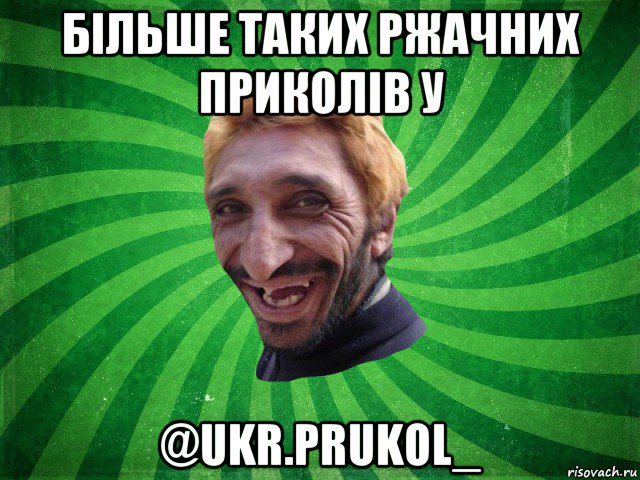 більше таких ржачних приколів у @ukr.prukol_